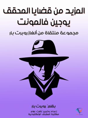cover image of المزيد من قضايا المحقق يوجين فالمونت
